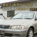 alt="東近江市・能登川・八日市エリアで廃車や不動車、古い過走行車の高価買取・査定を行うガレージクローバーのメインビジュアル"