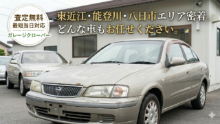 alt="東近江市・能登川・八日市エリアで廃車や不動車、古い過走行車の高価買取・査定を行うガレージクローバーのメインビジュアル"