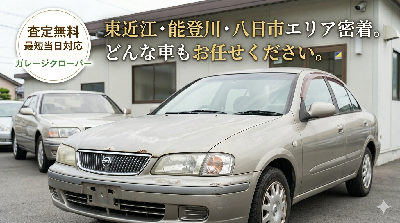 ボロ車・不動車の高価買取