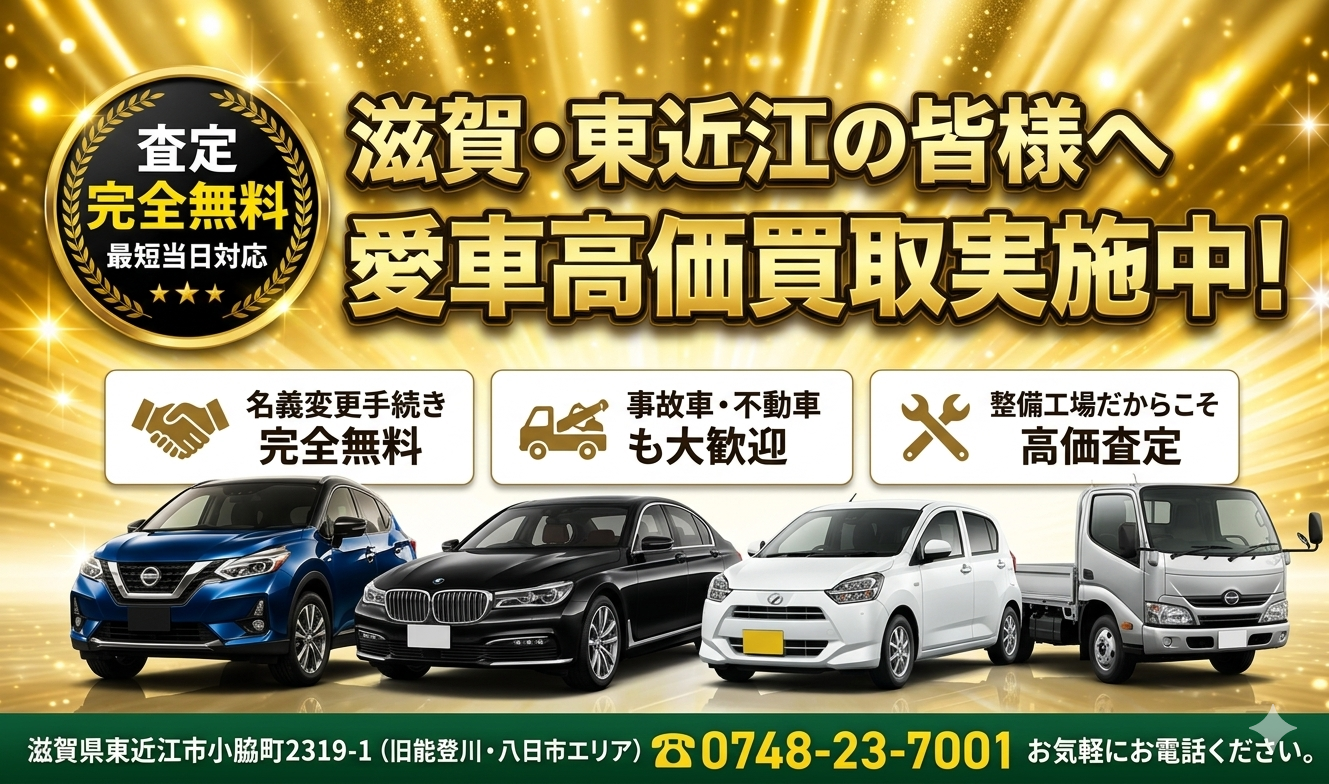 東近江市で「一番話しやすい」車買取。 ディーラーの下取り価格に納得がいかないあなたへ。